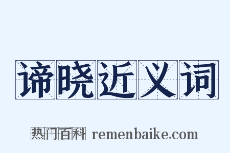 谛晓近义词是什么意思的图片